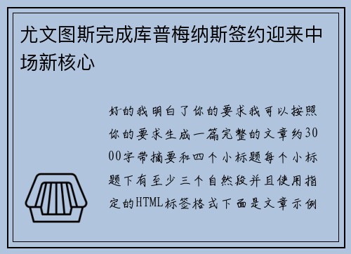 尤文图斯完成库普梅纳斯签约迎来中场新核心 尤文图斯完成库普梅纳斯签约迎来中场新核心