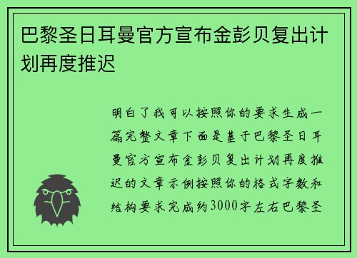 巴黎圣日耳曼官方宣布金彭贝复出计划再度推迟 巴黎圣日耳曼官方宣布金彭贝复出计划再度推迟