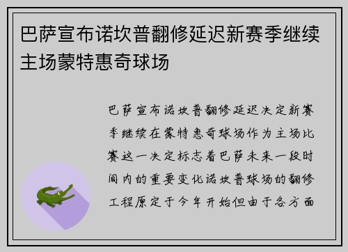 巴萨宣布诺坎普翻修延迟新赛季继续主场蒙特惠奇球场