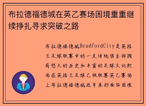 布拉德福德城在英乙赛场困境重重继续挣扎寻求突破之路 布拉德福德城在英乙赛场困境重重继续挣扎寻求突破之路