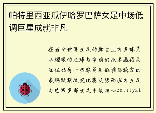 帕特里西亚瓜伊哈罗巴萨女足中场低调巨星成就非凡 帕特里西亚瓜伊哈罗巴萨女足中场低调巨星成就非凡