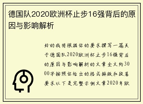 德国队2020欧洲杯止步16强背后的原因与影响解析