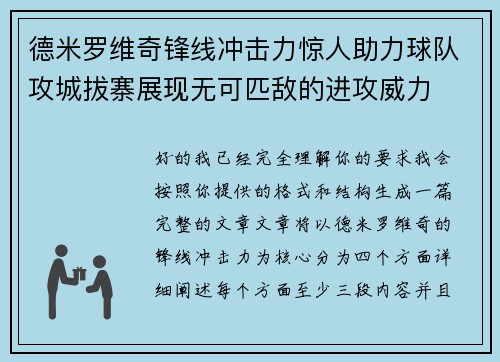 德米罗维奇锋线冲击力惊人助力球队攻城拔寨展现无可匹敌的进攻威力 德米罗维奇锋线冲击力惊人助力球队攻城拔寨展现无可匹敌的进攻威力