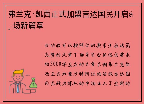 弗兰克·凯西正式加盟吉达国民开启中场新篇章