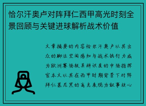 恰尔汗奥卢对阵拜仁西甲高光时刻全景回顾与关键进球解析战术价值 恰尔汗奥卢对阵拜仁西甲高光时刻全景回顾与关键进球解析战术价值