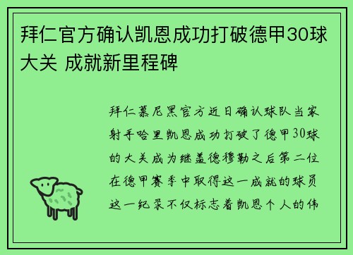 拜仁官方确认凯恩成功打破德甲30球大关 成就新里程碑