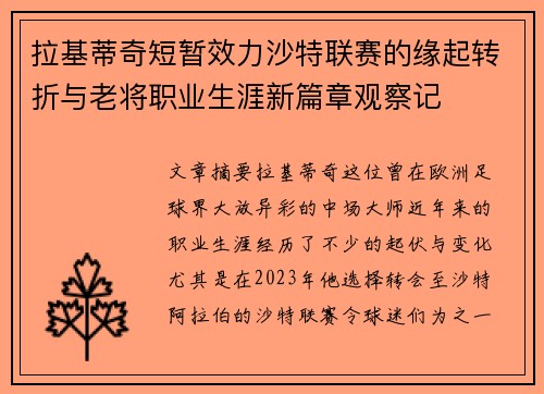 拉基蒂奇短暂效力沙特联赛的缘起转折与老将职业生涯新篇章观察记 拉基蒂奇短暂效力沙特联赛的缘起转折与老将职业生涯新篇章观察记