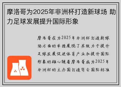 摩洛哥为2025年非洲杯打造新球场 助力足球发展提升国际形象