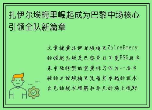 扎伊尔埃梅里崛起成为巴黎中场核心引领全队新篇章 扎伊尔埃梅里崛起成为巴黎中场核心引领全队新篇章