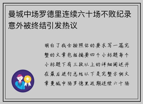 曼城中场罗德里连续六十场不败纪录意外被终结引发热议