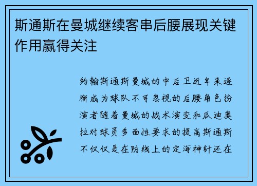 斯通斯在曼城继续客串后腰展现关键作用赢得关注