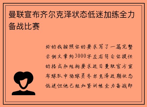 曼联宣布齐尔克泽状态低迷加练全力备战比赛