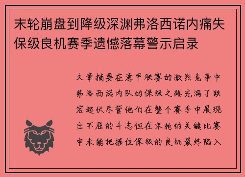 末轮崩盘到降级深渊弗洛西诺内痛失保级良机赛季遗憾落幕警示启录