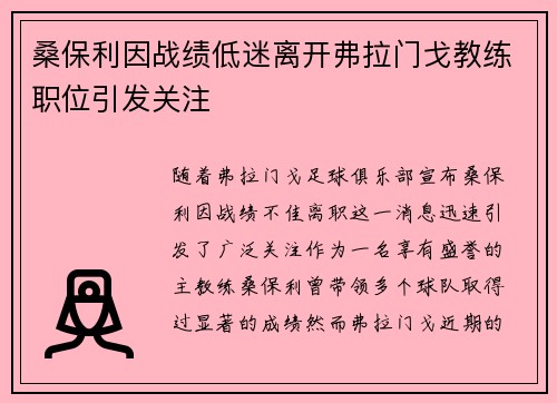 桑保利因战绩低迷离开弗拉门戈教练职位引发关注