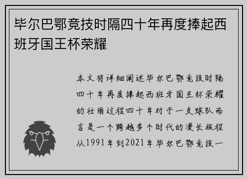 毕尔巴鄂竞技时隔四十年再度捧起西班牙国王杯荣耀