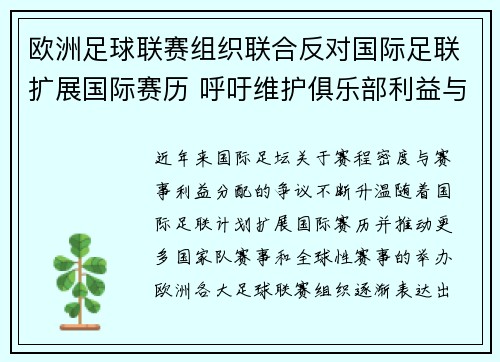 欧洲足球联赛组织联合反对国际足联扩展国际赛历 呼吁维护俱乐部利益与球员健康