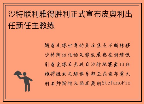 沙特联利雅得胜利正式宣布皮奥利出任新任主教练