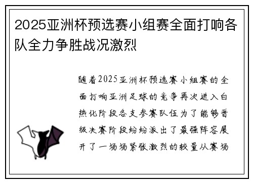 2025亚洲杯预选赛小组赛全面打响各队全力争胜战况激烈