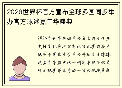 2026世界杯官方宣布全球多国同步举办官方球迷嘉年华盛典