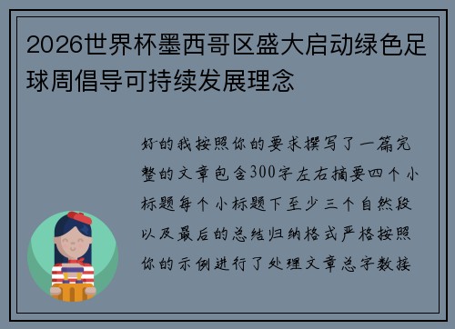 2026世界杯墨西哥区盛大启动绿色足球周倡导可持续发展理念