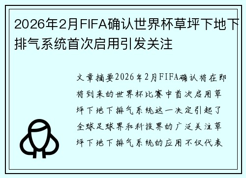 2026年2月FIFA确认世界杯草坪下地下排气系统首次启用引发关注