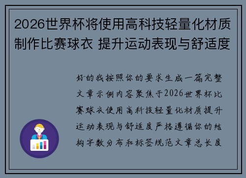 2026世界杯将使用高科技轻量化材质制作比赛球衣 提升运动表现与舒适度