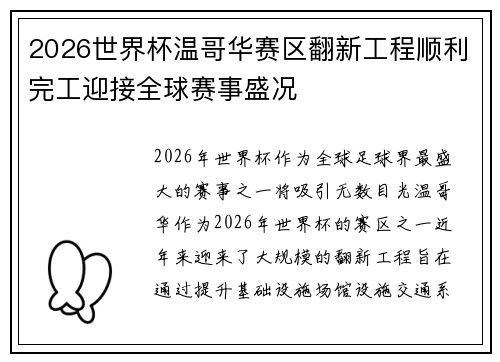 2026世界杯温哥华赛区翻新工程顺利完工迎接全球赛事盛况