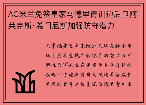 AC米兰免签皇家马德里青训边后卫阿莱克斯·希门尼斯加强防守潜力