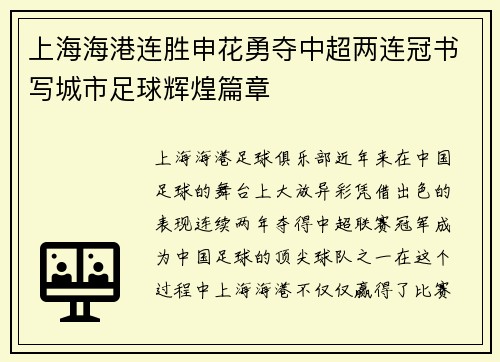 上海海港连胜申花勇夺中超两连冠书写城市足球辉煌篇章