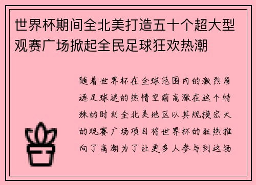 世界杯期间全北美打造五十个超大型观赛广场掀起全民足球狂欢热潮