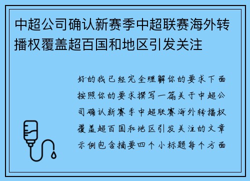 中超公司确认新赛季中超联赛海外转播权覆盖超百国和地区引发关注