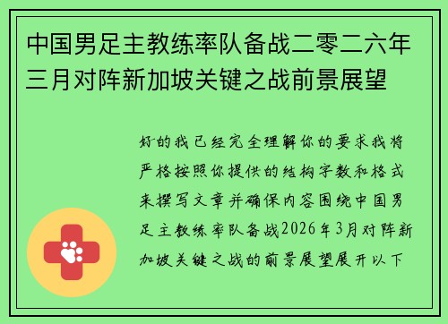 中国男足主教练率队备战二零二六年三月对阵新加坡关键之战前景展望