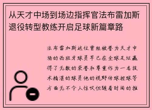 从天才中场到场边指挥官法布雷加斯退役转型教练开启足球新篇章路