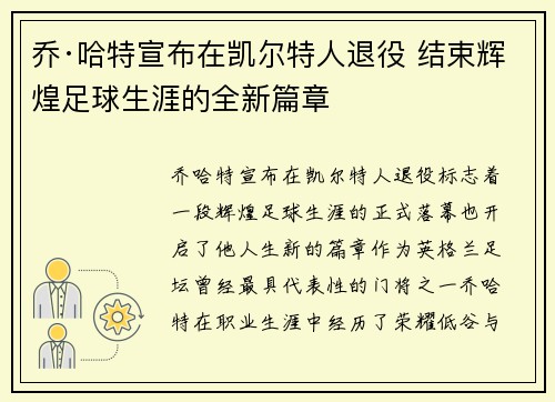 乔·哈特宣布在凯尔特人退役 结束辉煌足球生涯的全新篇章