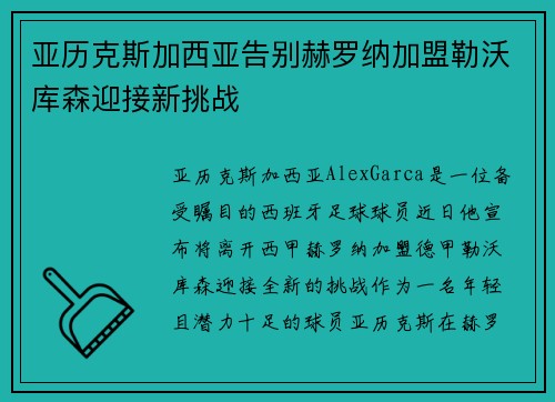 亚历克斯加西亚告别赫罗纳加盟勒沃库森迎接新挑战