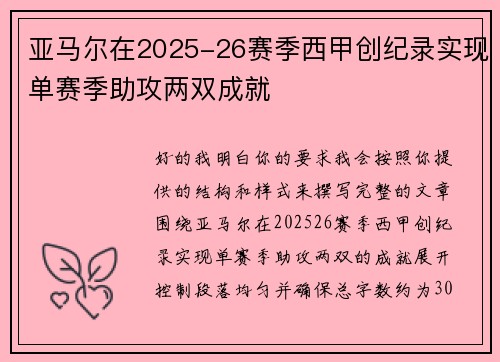 亚马尔在2025-26赛季西甲创纪录实现单赛季助攻两双成就