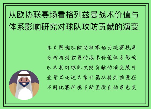 从欧协联赛场看格列兹曼战术价值与体系影响研究对球队攻防贡献的演变分析