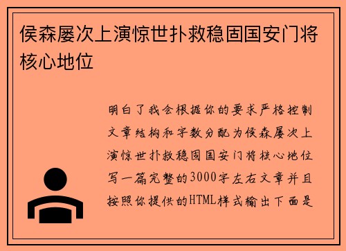 侯森屡次上演惊世扑救稳固国安门将核心地位 侯森屡次上演惊世扑救稳固国安门将核心地位