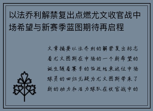 以法乔利解禁复出点燃尤文收官战中场希望与新赛季蓝图期待再启程 以法乔利解禁复出点燃尤文收官战中场希望与新赛季蓝图期待再启程