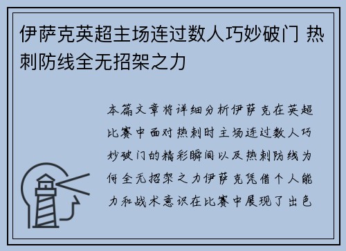 伊萨克英超主场连过数人巧妙破门 热刺防线全无招架之力