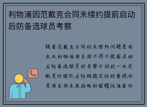 利物浦因范戴克合同未续约提前启动后防备选球员考察