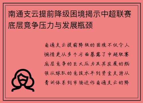 南通支云提前降级困境揭示中超联赛底层竞争压力与发展瓶颈 南通支云提前降级困境揭示中超联赛底层竞争压力与发展瓶颈
