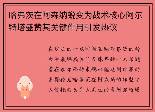 哈弗茨在阿森纳蜕变为战术核心阿尔特塔盛赞其关键作用引发热议 哈弗茨在阿森纳蜕变为战术核心阿尔特塔盛赞其关键作用引发热议