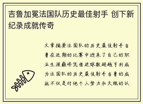 吉鲁加冕法国队历史最佳射手 创下新纪录成就传奇