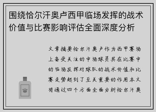 围绕恰尔汗奥卢西甲临场发挥的战术价值与比赛影响评估全面深度分析 围绕恰尔汗奥卢西甲临场发挥的战术价值与比赛影响评估全面深度分析