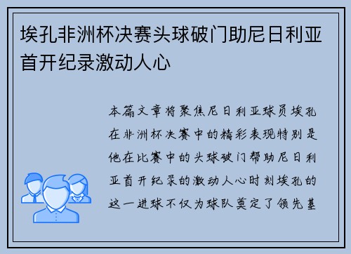 埃孔非洲杯决赛头球破门助尼日利亚首开纪录激动人心 埃孔非洲杯决赛头球破门助尼日利亚首开纪录激动人心