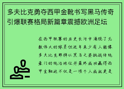 多夫比克勇夺西甲金靴书写黑马传奇引爆联赛格局新篇章震撼欧洲足坛