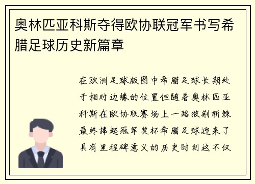 奥林匹亚科斯夺得欧协联冠军书写希腊足球历史新篇章 奥林匹亚科斯夺得欧协联冠军书写希腊足球历史新篇章