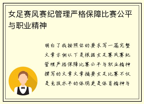 女足赛风赛纪管理严格保障比赛公平与职业精神 女足赛风赛纪管理严格保障比赛公平与职业精神