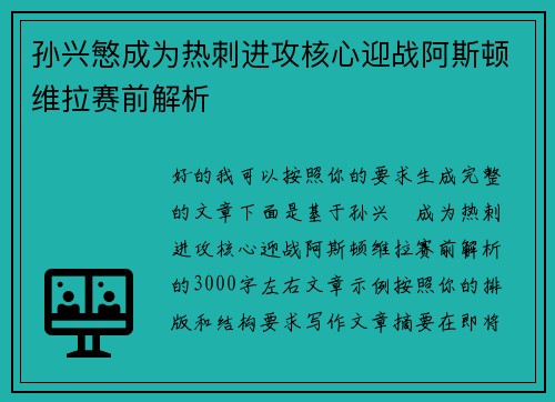孙兴慜成为热刺进攻核心迎战阿斯顿维拉赛前解析 孙兴慜成为热刺进攻核心迎战阿斯顿维拉赛前解析